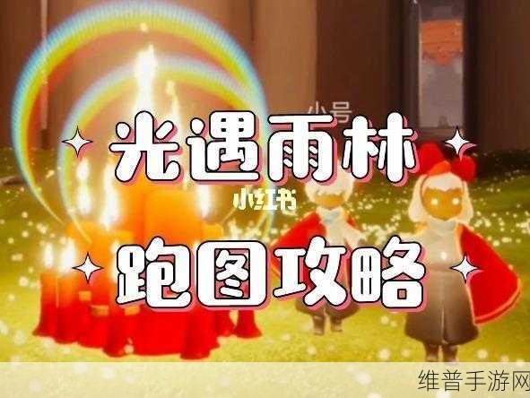 Sky光遇第三章雨林攻略，解锁通关技巧，探索神秘雨林