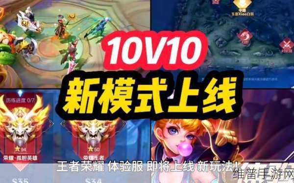王者荣耀10v10模式全攻略，众星峡谷玩法深度解析