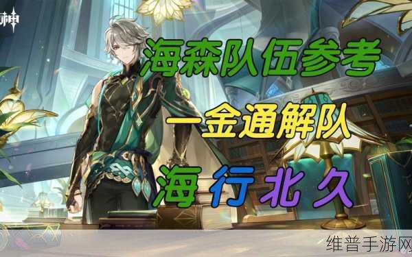 原神艾尔海森最强配队深度攻略