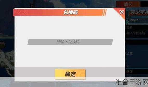 航海王热血航线兑换码全攻略，解锁无限惊喜的密钥