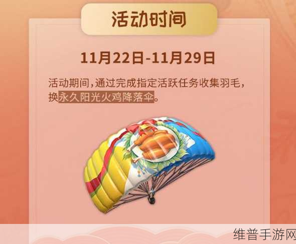 和平精英攻略，阳光火鸡套装获取全解析