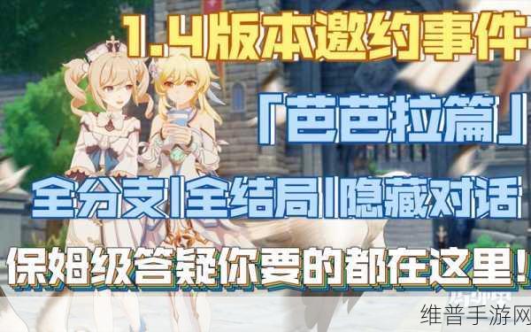原神芭芭拉邀约全结局流程攻略，解锁芭芭拉邀约任务结局大全
