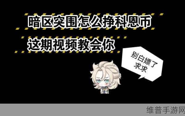暗区突围柯恩币高效交易攻略，深度解析柯恩币交易策略与实战技巧