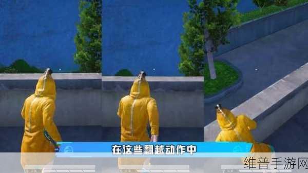 和平精英攀爬系统全解析，畅玩技巧与实战应用