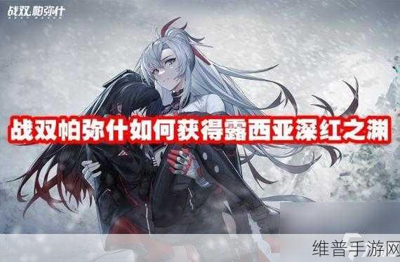 战双帕弥什，露西亚深红之渊玩法全解析