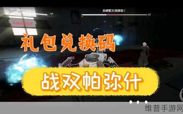 战双帕弥什礼包全攻略，激活码领取地址与兑换详解