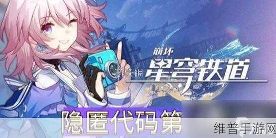 崩坏星穹铁道第一辑隐匿代码全攻略