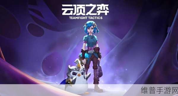 云顶之弈『山海重秘』版本攻略，烂分之王登顶秘诀全解析
