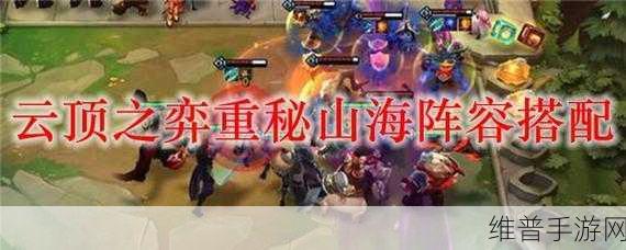 云顶之弈『山海重秘』版本攻略，烂分之王登顶秘诀全解析