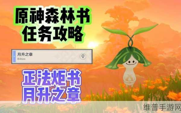 原神森林书任务流程全解析，完整通关攻略