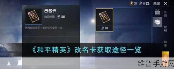 和平精英免费改名秘籍，轻松获取改名卡