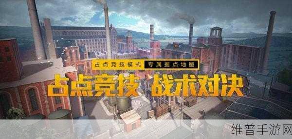和平精英占点竞技模式全攻略，快速找到入口与制胜技巧