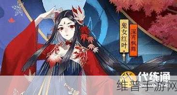 阴阳师手游深度攻略，鬼女红叶阵容选择与御魂搭配技巧