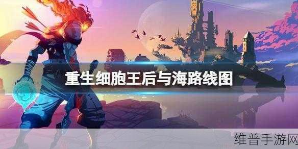 重生细胞王后与海DLC，走木板成就完成全攻略