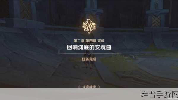 原神安魂曲任务完成全攻略，探索与战斗的和谐乐章