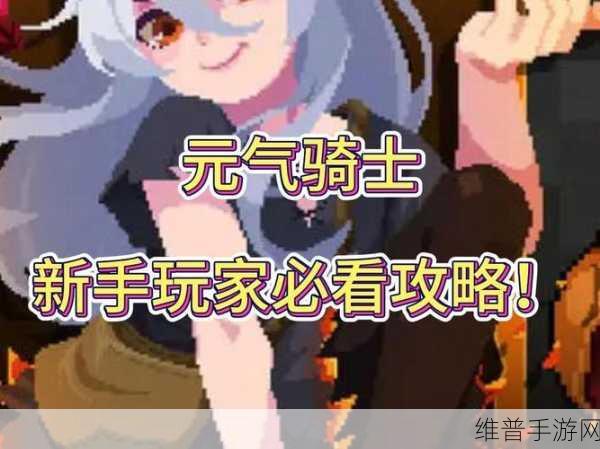 元气骑士全职业深度解析与攻略指南