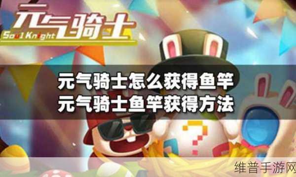 元气骑士钓鱼竿获取全攻略，解锁钓鱼乐趣的钥匙