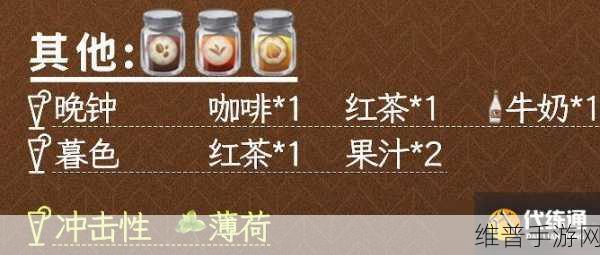 原神晨曦清露隐藏饮品配方揭秘，打造最美味的清露饮品攻略