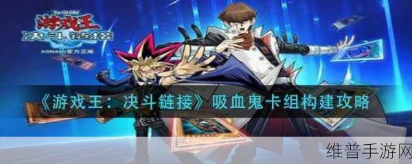 游戏王决斗链接，吸血鬼卡组构建全攻略