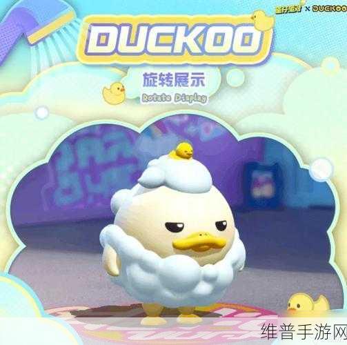 蛋仔派对duckoo联动活动攻略，免费兑换码大放送