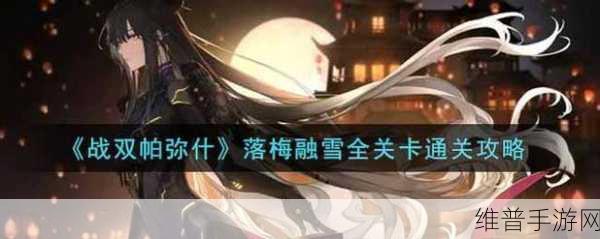 战双帕弥什落梅融雪全攻略，解锁雪地战斗的胜利之道