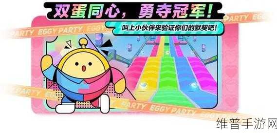 蛋仔派对双人模式开启攻略，与好友共享欢乐竞技