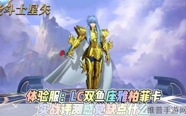 圣斗士星矢:重生双鱼座·雅柏菲卡实战效果深度解析