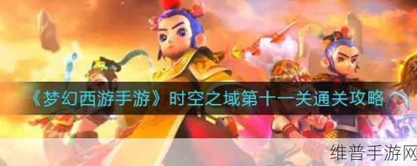 梦幻西游手游时空之域首领通关攻略，解锁时空之域首领2的奥秘