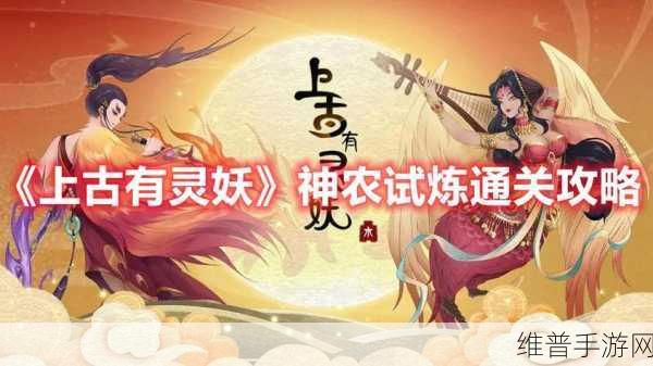 上古有灵妖神农试炼全关卡完美通关秘籍