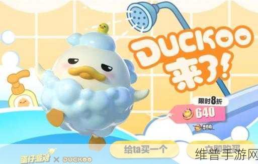 蛋仔派对Duckoo联动价格全解析，超值皮肤等你来拿！