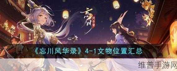 忘川风华录第四章文物位置全揭秘，兽环玛瑙杯与开元通宝何处寻