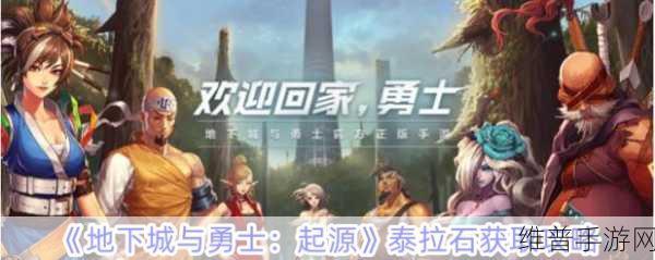 地下城与勇士起源泰拉石获取方法深度游戏攻略