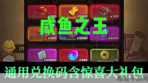 2023 咸鱼之王中秋节兑换码大放送 惊喜礼包等你拿