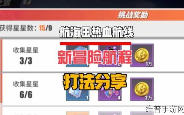 航海王热血航线舞会信笺攻略详解，解锁你的航海冒险新篇章