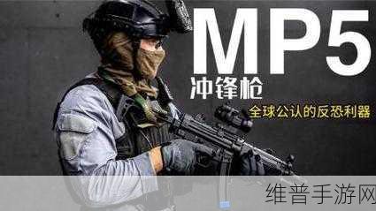 暗区突围MP5冲锋枪深度改装指南，解锁战场新霸主