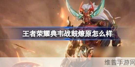 王者荣耀典韦新皮肤价格全解析，战鼓燎原震撼登场