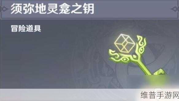 原神学院某处的钥匙，详细使用攻略与探索之旅