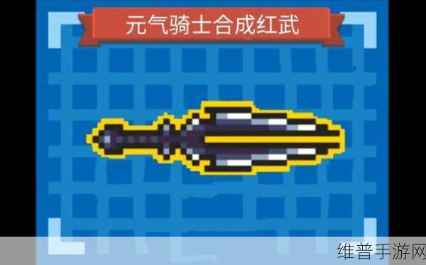 元气骑士雷剑合成秘籍大公开
