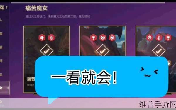 金铲铲之战痛苦魔女第一关通关秘籍大揭秘