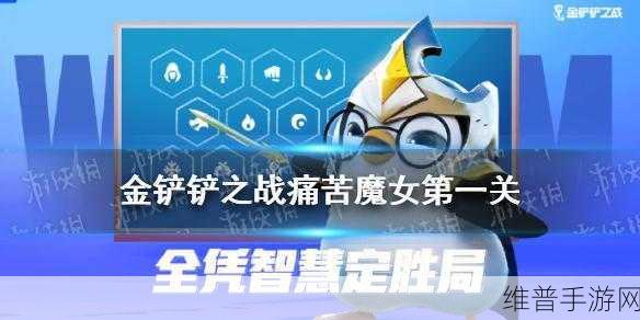 金铲铲之战痛苦魔女第一关通关秘籍大揭秘