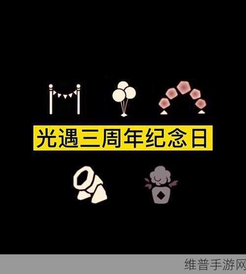 光遇三周年活动物品大揭秘