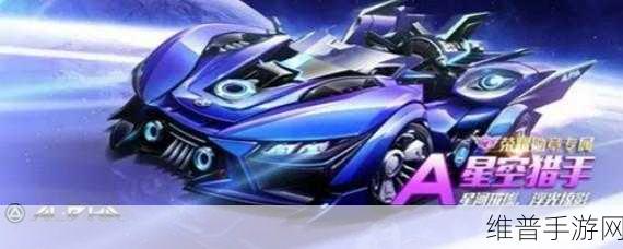QQ飞车手游星空猎手宠物搭配全攻略，解锁速度与激情的最佳拍档