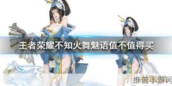 王者荣耀不知火舞新皮肤魅语获得全攻略
