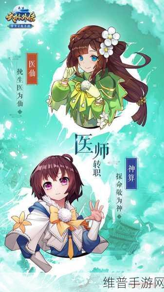 武林外传手游医师转职全方位解析，助你精准抉择