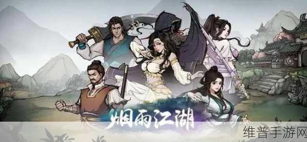 烟雨江湖深度攻略，兰因絮果任务完美达成指南