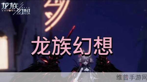 龙族幻想，深度解析羁绊玩法 解锁神秘力量