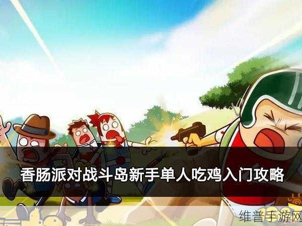 香肠派对新手吃鸡全攻略，掌握技巧，轻松夺冠