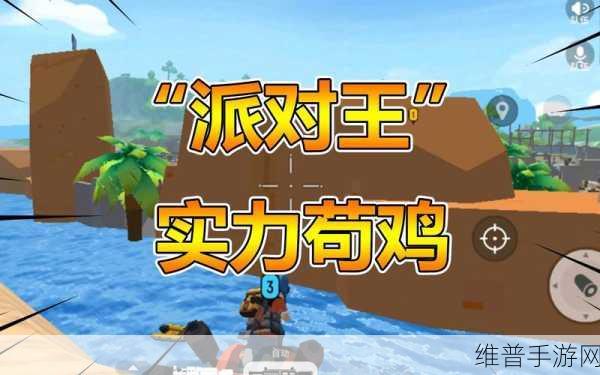 香肠派对新手吃鸡全攻略，掌握技巧，轻松夺冠