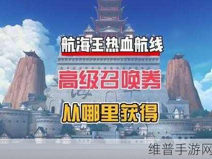 航海王热血航线舞会信笺获得方法详解及实用技巧