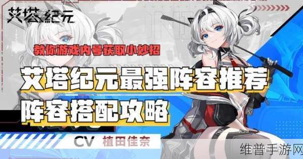 艾塔纪元2024新手攻略，阵容选择与玩法指南
